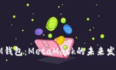 TP钱包与IM钱包：MetaMask的未来发展趋势解析