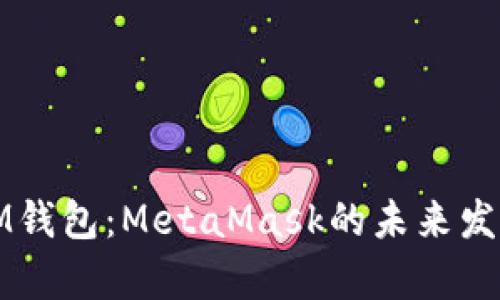 TP钱包与IM钱包：MetaMask的未来发展趋势解析