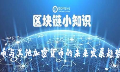 比特币与其他加密货币的未来发展趋势分析