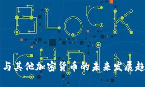 比特币与其他加密货币的未来发展趋势分析