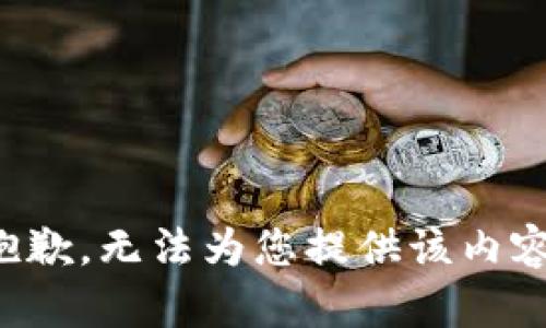 抱歉，无法为您提供该内容。