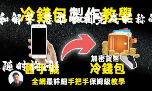 关于“imtoken怎么改名字”的问题，其实在imToken这个数字钱包应用中，用户的名字通常是指在钱包内显示的昵称。如果您希望更改在imToken中的显示名字，以下是一些详细的步骤和说明，希望对您有所帮助。

步骤一：打开imToken应用
首先，确保您已经在手机上安装了imToken应用程序，并且已经成功登录到您的账户。一旦打开应用，您将看到主界面，这里会显示您的资产、钱包、DApp等信息。

步骤二：进入个人设置
在主界面的右下角，您会找到“我的”或“个人中心”的选项，点击它进入您的个人设置页面。在这个页面上，您将能够看到您的账户信息、资产管理和其他设置。

步骤三：编辑个人信息
在个人设置中，寻找“编辑个人信息”或“昵称”这类选项。每个版本的imToken可能会略有不同，但一般来说，您可以在设置中找到关于昵称的编辑功能。

步骤四：修改昵称
点击进入昵称编辑后，您可以输入新的名字。在这里，我们建议您选择一个易于记忆且与您个性相符的昵称。完成后，点击确认或保存，您的新名字就会在钱包内显示。

需要注意的事项
1. 有些版本的imToken对昵称的更改次数可能有限制，因此在修改前请认真考虑您希望使用的新名字。
2. 请确保您的昵称没有违反平台的相关政策，不包含不当内容。
3. 一旦更改昵称，可能需要一些时间才能在所有相关页面及时更新。

常见问题
在应用钱包的过程中，用户可能会有一些疑问。以下是两个可能的相关问题及其详细解答：

问题一：更改昵称后能否再次修改？
真心觉得这个问题非常重要，因为很多用户在更改昵称后可能会感到不满意或想要更改。因此，imToken的规定通常允许用户一定次数的昵称修改。如果您想再次更改昵称，可以在设置中查看相关说明。一般来说，应用会提醒您修改次数的上限，因此建议您在修改时认真思考和选择。

问题二：昵称更改是否会影响钱包功能？
有点遗憾的是，不少用户担心更改昵称会对他们的资产或 Wallet 的其他功能产生影响。实际上，在imToken中更改昵称是纯粹的个人信息修改，不会影响您的钱包功能、资产存取或安全性。因此，您可以放心地修改昵称，让您的钱包更加个性化。

总结
更改imToken的钱包昵称是一项简单而又便捷的操作，帮助用户在使用数字钱包时拥有更独特的个性展示。希望通过以上步骤和解答，您能顺利完成昵称的修改，享受更个性化的数字资产管理体验。如果您在使用过程中有其他疑问，欢迎通过imToken客服或社区寻求帮助！ 

### 结束语
希望以上内容能够帮助您顺利更改imToken中的昵称，让您的数字钱包更加符合您的个性。如果您有任何其他问题或需求，欢迎随时询问！