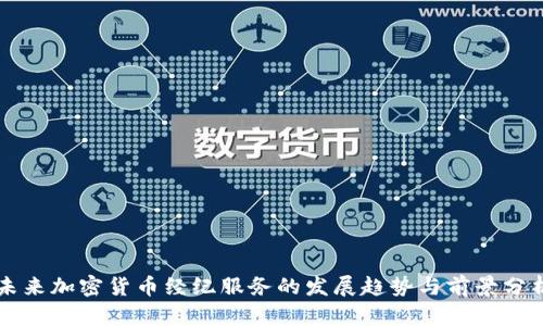 未来加密货币经纪服务的发展趋势与前景分析