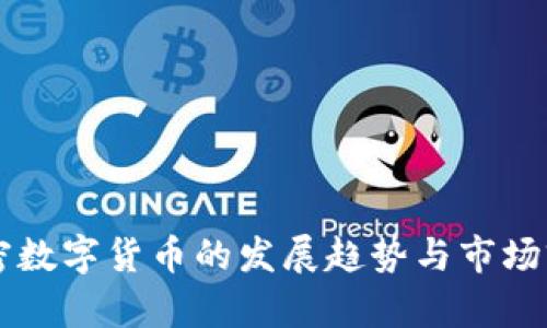 未来加密数字货币的发展趋势与市场前景分析