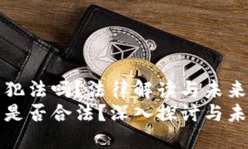 购买加密货币犯法吗？法律解读与未来趋势分析
购买加密货币是否合法？深入探讨与未来的发展趋势