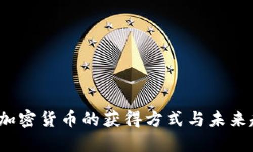 2023年加密货币的获得方式与未来趋势解析