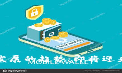 以太坊未来发展的趋势：即将迎来大涨的机遇