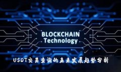 USDT交易查询的未来发展趋势分析