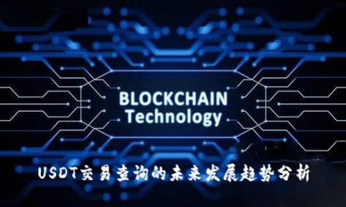 USDT交易查询的未来发展趋势分析
