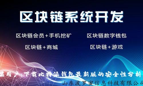 2023年苹果用户：下载比特派钱包最新版的安全性分析与未来趋势