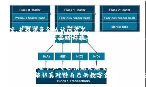 加密货币继承政策：未来发展的趋势与挑战

加密货币, 继承政策, 数字资产, 法律法规/guanjianci

引言
近年来，随着加密货币市场的迅猛发展，越来越多的人开始投资比特币、以太坊等数字资产。这些虚拟货币不仅改变了人们的交易方式，还引发了关于财富继承的重大讨论。然而，很多人可能会有些迷惑：当投资者去世后，他们的加密资产应该如何处理？这就是加密货币继承政策的核心问题之一。
正如我们在很多场合提到的，加密资产的去中心化特性使得其继承问题变得相对复杂。在法律和政策层面，很多国家依然缺乏明确的指导方针，这让许多人在处理数字遗产时感到无从下手。在本文中，我们将深入探讨加密货币继承政策的未来发展与趋势，并分析其中面临的挑战和机遇。

加密货币的定义与现状
在讨论加密货币继承政策之前，首先需要明确“加密货币”的定义。加密货币是一种基于区块链技术的数字资产，主要用于在互联网上进行去中心化的交易。比特币、以太坊等是目前最为知名的加密货币。随着全球数字经济的快速发展，加密货币逐渐被引入许多国家的金融体系，其价值波动也引发了投资者的广泛关注。
当然，随着这种新兴资产的普及，伴随而来的法律和政策挑战也愈加明显。尤其是在继承问题上，许多人仍然对于如何处理自己的数字资产感到困惑。他们是否应该将这些资产写入遗嘱？如果没有遗嘱，这些资产又会如何处理？这些问题的逐步解答，将对未来加密货币的合法性和投资者的权益产生深远影响。

加密货币继承政策的现状
截至目前，许多国家关于加密货币的继承政策仍然模糊不清。以美国为例，各州在对待加密货币的态度和政策上差异明显。一些州对于数字资产采取了积极的法律框架，同时也有些州的法律对此保持沉默。大部分的法律机制依旧依赖于传统的财产继承法，而不考虑数字资产的特殊性质。
在很多情况下，继承人可能会面临如何访问已故亲人账户的难题。加密货币交易平台一般会要求用户提供强加密的密码和私钥，而这些信息如果没有事先告知继承人，就可能成为他们无法获取遗产的障碍。因此，有时可以说，实现有效的加密货币继承，需要个人在生前做好充分的准备。

加密货币继承政策的未来发展
面对不断增长的数字资产市场，全球范围内对加密货币继承政策的重视势必将增加。未来的发展趋势可能体现在以下几个方面：
首先，许多国家将开始制定和完善关于数字资产的法律政策，以明确如何在继承过程中的合法性和可操作性。例如，欧洲一些国家已经开始尝试通过法规来界定加密资产的法律身份，使之在法律层面上与传统资产一样具有继承权。
其次，随着技术的进步，加密钱包和交易平台的安全性和便捷性也将提高，许多服务商可能会推出专门针对加密货币资产的遗产管理工具。这些工具不仅允许用户在生前管理其数字资产，还可以在其去世后，自动将其资产转移给指定的继承人。
此外，随着公众对加密货币的认知水平不断提高，更多人将开始重视数字资产的规划，其相关教育和法律咨询服务也会逐渐发展壮大。

面临的挑战
虽然加密货币继承政策的未来发展前景乐观，但现实问题仍然不容忽视。首先，法律的不确定性让很多投资者在安排其数字资产的继承时感到手足无措。他们对法律框架的缺乏了解，容易导致盲目投资和错误规划。
其次，由于加密货币的去中心化性质，继承人一旦失去密钥和相关信息，几乎无法恢复对资产的访问，这对许多家庭而言无疑是一种巨大的打击。
最后，心理因素也不可忽视。亲人的离世本身就是一件痛苦的事情，而在此基础上再面临复杂的资产分配问题，无疑加重了继承人的负担。很多人或许在这时会怀念之前对财富管理的忽视，真心觉得这是一种遗憾。

问题探讨
h4问题一：如何有效地确保加密货币资产在继承中的安全性？/h4
在确保加密货币资产在继承中的安全性方面，个人的筹备工作是至关重要的。首先，投资者需在生前就制定合理的遗产规划，明确指定继承人，并告知其关于数字资产的信息。
其次，使用多重签名钱包或设置双重认证，增加资产的转移安全性也是一个有效的手段。此外，投资者还可以利用专业的遗产管理服务，将资产存放在专门的机构中，以确保在其去世后的安全转移。
真心觉得，如果能在生前就对这些事项进行周密规划，肯定会让继承过程变得更加顺畅，不至于在悲痛中加重负担。

h4问题二：缺乏法律保障的情况下，应该如何处理数字资产？/h4
缺乏法律保障的情况下，对于数字资产的处理仍然需要依据传统的财产继承法进行。投资者可以在遗嘱中明确写明其数字资产的分配方案，并提供资金的访问方式。
同时，告知亲属关于加密货币的存在及其管理方式将是非常必要的，这样在需要时他们才能及时采取行动。遗憾的是，很多人对这一点不够重视，导致在需要时却找不到有关资产的信息。
总之，尽管加密货币的继承政策仍存在诸多挑战，但随着国家法律法规的逐步完善和人们认知水平的提高，未来加密资产的继承将会变得更加规范和便捷。

结论
加密货币的快速发展给我们带来了无限的可能性，同时也挑战着传统的继承观念。如何有效地对待数字资产的继承问题，将在未来的法律框架和社会认知中扮演越来越重要的角色。
尽管仍有许多未知领域需要探索，但我们可以安心的是，这个社会和我们的法律体系正在逐步适应这种变化。在此，希望每一个加密货币投资者都能认真对待自己的数字资产，并给予其应有的关注和规划，为自己的家人和未来打下坚实的基础。