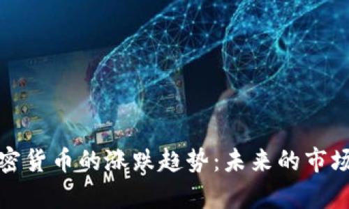 如何分析加密货币的涨跌趋势：未来的市场洞察与策略