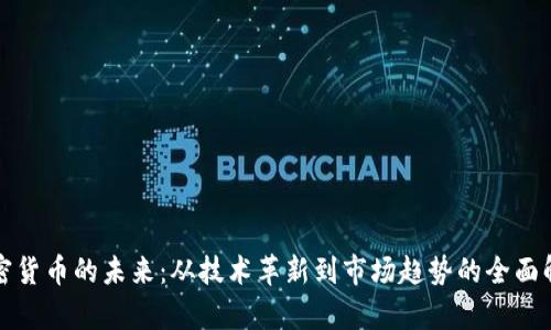 加密货币的未来：从技术革新到市场趋势的全面解析