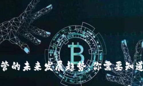美国加密货币监管的未来发展趋势:你需要知道的五个关键要素