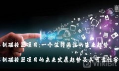 私钥碰撞器项目：一个值得关注的未来趋势私钥