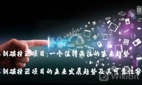私钥碰撞器项目:一个值得关注的未来趋势
私钥碰撞器项目的未来发展趋势及其可靠性分析