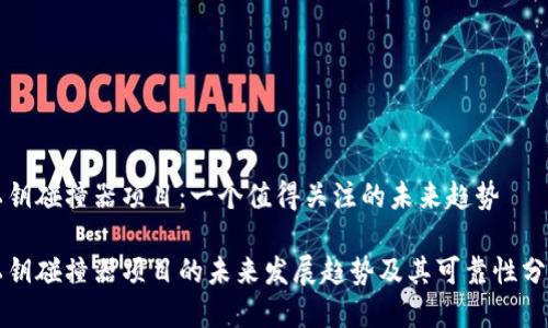 私钥碰撞器项目:一个值得关注的未来趋势
私钥碰撞器项目的未来发展趋势及其可靠性分析