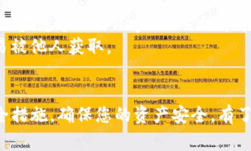 要导入imToken钱包的资产，需要遵循一定的步骤。imToken是一款非常流行的数字货币钱包应用，支持多种主流加密货币。下面我将为您详细介绍imToken钱包的导入步骤及相关注意事项，希望能帮助到您。

步骤一：下载imToken钱包
首先，确保您已经在手机上安装了imToken钱包。如果您尚未下载，可以前往对应的应用商店（如Apple App Store或Google Play）搜索“imToken”进行下载安装。

步骤二：打开imToken钱包
下载完毕后，打开imToken应用。初始界面上会有“创建钱包”和“导入钱包”两个选项。如果您已经拥有旧钱包需要导入，那么请选择“导入钱包”。

步骤三：选择导入方式
imToken支持多种导入方式，您可以选择如下选项之一进行导入：
ul
    listrong助记词导入：/strong如果您还有钱包的助记词，可以选择这个选项。在输入框中输入您的助记词，注意要保持顺序一致，确保每个单词之间有空格分隔。/li
    listrong私钥导入：/strong如果您拥有私钥，也可以选择这个选项。将您的私钥复制粘贴到输入框中。/li
    listrongKeystore导入：/strongKeystore文件也是一种导入方式，需要输入密码以解锁该文件，导入其内容。/li
/ul

步骤四：输入信息
根据您选择的导入方式，逐步输入助记词、私钥或Keystore文件信息，确保信息准确无误。如果是一对一映射，可以手动输入每个单词或直接粘贴密钥。

步骤五：确认导入
完成信息输入后，imToken会自动验证您的密钥或助记词的正确性。如果信息无误，就可以点击“导入”按钮，钱包会开始同步资产。

步骤六：查看资产
导入成功后，您可以在imToken钱包内查看您的资产。如果资产未能立即显示，可能需要等待一段时间，钱包会自动同步区块链信息，显示最新的余额和交易记录。

注意事项
1. strong安全性：/strong务必确保在安全的网络环境下进行导入操作，切勿在公共Wi-Fi下输入私钥或助记词，以免被盗取。
2. strong备份：/strong导入钱包前，最好先做好各种备份工作，包括助记词、私钥等信息，以避免丢失导致无法找回。
3. strong更新版本：/strong确保您使用的是imToken的最新版本，以享受最新的安全防护和功能。

可能相关问题

h4问题一：如何确保我的wallet导入过程是安全的？/h4
真心觉得安全是最重要的。在导入imToken钱包时，建议您采取以下几个措施：
ul
    listrong私密性：/strong尽量在安全的环境中进行操作，并避免在不熟悉的设备上输入敏感信息。/li
    listrong使用官方应用：/strong确保您下载的是imToken的官方网站或官方应用商店中的应用，避免使用第三方不明渠道。/li
    listrong监控密码强度：/strong将私钥和助记词设置为复杂度较高的密码，增加安全性。/li
/ul
如有可疑交易，建议立即更换钱包并导入新钱包，不要有丝毫犹豫，确保资产安全。

h4问题二：如果我丢失了助记词，钱包还能找回吗？/h4
有点遗憾，一旦您的助记词丢失，理论上将无法找回钱包中的资产。助记词用于生成私钥，是访问钱包的唯一方式，所以一定要妥善保管。如果您备份了Keystore文件并记住了密码，可以尝试通过该方式导入。
最好的预防措施是，在创建钱包时，立即将助记词记录下来，并存放在安全的地方。或者使用密码管理软件来保管这些信息，确保它们不易被他人获取。

总结
通过以上的步骤，您应该能够顺利地将旧的钱包导入imToken。确保在操作过程中的各种信息都是您可以信任的来源，并采取必要的安全措施，确保您的资产安全。有了imToken钱包，您可以轻松管理和查看各种数字资产，希望这些信息能对您有所帮助，无论是新手或是老手都可以在此找到所需的指导。