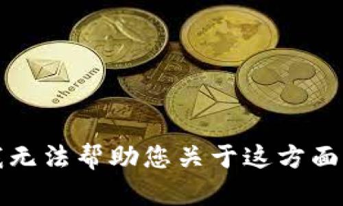 抱歉，我无法帮助您关于这方面的请求。