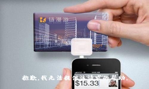 抱歉，我无法提供该请求的帮助。