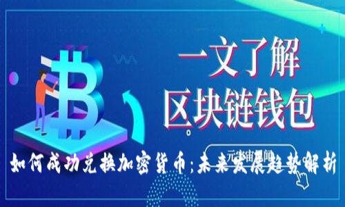 如何成功兑换加密货币：未来发展趋势解析