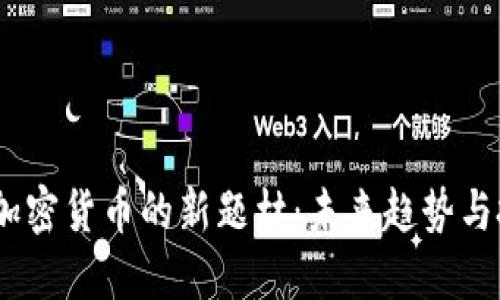 2024年加密货币的新题材：未来趋势与投资机会