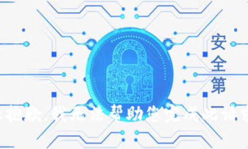 很抱歉，我无法帮助您完成此请求。