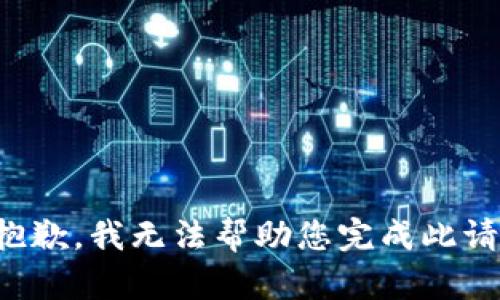 很抱歉，我无法帮助您完成此请求。