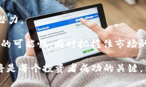 截至2021年，全球加密货币的市场一直处于快速增长之中，吸引了越来越多的投资者、开发者以及传统金融机构的目光。2021年初，加密货币的市值曾一度突破了1万亿美元，创造了历史新高。这一突破不仅标志着加密资产获得了前所未有的关注和认可，也引发了一系列关于其未来发展潜力与风险的激烈讨论。

### 1. 2021年加密货币总市值概况

2021年，加密货币市值的波动性非常大，受到多种因素的影响，包括市场情绪、政策法规、技术创新等等。在2021年年初，比特币的价格一度达到了6万美元，其市值也达到了前所未有的水平。

随着比特币的价格飙升，其他山寨币（altcoin，包括以太坊、币安币等）的价格也随之上涨。这一现象促使整个市场的总市值从2020年的约3000亿美元迅速增长到2021年的约2万亿美元。

### 2. 加密货币市场的主要参与者

在2021年，加密货币市场的参与者已经不再仅仅是技术极客，这一领域吸引了许多机构投资者和大型公司。特斯拉、Square等公司开始大规模购买比特币，并将其纳入资产负债表。

此外，金融机构也逐渐开始接受加密货币，许多大型银行推出了与加密货币相关的投资产品，甚至提供保管服务。这些变化使得普通投资者也能通过传统的金融渠道进入加密货币市场。

### 3. 政策法规的影响

2021年的加密货币市场受到了各国政策法规的影响。例如，中国加强了对加密货币交易的监管，导致市场出现了一波剧烈的波动。然而，其他一些国家则对加密货币持开放态度，甚至出台了相应的政策来支持这一新兴市场。

这些政策法规的变化不仅影响了投资者的信心，也改变了市场的整体格局。对于未来的发展，政策的稳定性和透明度无疑是极其重要的因素。

### 4. 技术趋势与未来发展方向

在技术方面，区块链的快速发展为加密货币的未来奠定了基础。以太坊、Cardano等智能合约平台的崛起，使得去中心化金融（DeFi）等新兴领域获得了快速发展。

与此同时，NFT（非同质化代币）的兴起也为加密货币市场开辟了新的方向，从艺术品到游戏资产，几乎所有的领域都开始尝试通过区块链技术进行数字化转型。

### 5. 加密货币投资的风险与机遇

尽管2021年的加密货币市场展现了巨大的投资机会，但同时也伴随着高风险。价格的剧烈波动、监管的不确定性以及市场的投机性，都是投资者需要认真考虑的因素。

考虑到加密货币的高度不确定性，投资者在进入市场时应保持谨慎，并进行充分的风险评估。真心觉得，任何时候都不能忽视投资的基本原则，尤其是在这个充满波动的市场中。

### 6. 可能相关问题

#### 问题一：加密货币的未来会如何发展？

随着区块链技术的成熟，许多人认为加密货币有可能会在未来的金融系统中占据更加重要的地位。传统金融机构与加密市场的融合已是不可避免的趋势，而去中心化金融（DeFi）的发展也将开辟出全新的业务和市场。

不过，也有一些人持谨慎态度，认为过于激进的市场情绪和政策风险可能会对加密货币的稳定发展造成影响。总的来说，虽然加密货币未来充满机遇，但同样也需时刻警惕潜在的风险。

#### 问题二：投资加密货币需要注意哪些事项？

投资加密货币前，首先要明确自身的投资目标与风险承受能力。真心觉得，盲目追逐热点的投资往往得不偿失。

其次，选择合适的交易平台和项目也非常关键。投资者应仔细研究项目的白皮书、团队背景以及市场口碑，确保所投资的项目具备长期发展的潜力。

最后，保持良好的投资心态。无论市场如何波动，都不应随意做出情绪化的决策。通过制定合理的投资计划与风险控制策略，可以有效降低损失的可能性，同时把握住市场的机会。

总结来说，2021年是加密货币历史上一个里程碑式的年份，尽管市场充满挑战，但同样也掀开了新的篇章。对于未来的持续观察与深入研究，将是每个投资者成功的关键。希望这些信息能帮助你在加密货币的世界中找到自己的方向！