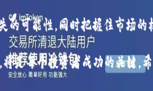 截至2021年，全球加密货币的市场一直处于快速增长之中，吸引了越来越多的投资者、开发者以及传统金融机构的目光。2021年初，加密货币的市值曾一度突破了1万亿美元，创造了历史新高。这一突破不仅标志着加密资产获得了前所未有的关注和认可，也引发了一系列关于其未来发展潜力与风险的激烈讨论。

### 1. 2021年加密货币总市值概况

2021年，加密货币市值的波动性非常大，受到多种因素的影响，包括市场情绪、政策法规、技术创新等等。在2021年年初，比特币的价格一度达到了6万美元，其市值也达到了前所未有的水平。

随着比特币的价格飙升，其他山寨币（altcoin，包括以太坊、币安币等）的价格也随之上涨。这一现象促使整个市场的总市值从2020年的约3000亿美元迅速增长到2021年的约2万亿美元。

### 2. 加密货币市场的主要参与者

在2021年，加密货币市场的参与者已经不再仅仅是技术极客，这一领域吸引了许多机构投资者和大型公司。特斯拉、Square等公司开始大规模购买比特币，并将其纳入资产负债表。

此外，金融机构也逐渐开始接受加密货币，许多大型银行推出了与加密货币相关的投资产品，甚至提供保管服务。这些变化使得普通投资者也能通过传统的金融渠道进入加密货币市场。

### 3. 政策法规的影响

2021年的加密货币市场受到了各国政策法规的影响。例如，中国加强了对加密货币交易的监管，导致市场出现了一波剧烈的波动。然而，其他一些国家则对加密货币持开放态度，甚至出台了相应的政策来支持这一新兴市场。

这些政策法规的变化不仅影响了投资者的信心，也改变了市场的整体格局。对于未来的发展，政策的稳定性和透明度无疑是极其重要的因素。

### 4. 技术趋势与未来发展方向

在技术方面，区块链的快速发展为加密货币的未来奠定了基础。以太坊、Cardano等智能合约平台的崛起，使得去中心化金融（DeFi）等新兴领域获得了快速发展。

与此同时，NFT（非同质化代币）的兴起也为加密货币市场开辟了新的方向，从艺术品到游戏资产，几乎所有的领域都开始尝试通过区块链技术进行数字化转型。

### 5. 加密货币投资的风险与机遇

尽管2021年的加密货币市场展现了巨大的投资机会，但同时也伴随着高风险。价格的剧烈波动、监管的不确定性以及市场的投机性，都是投资者需要认真考虑的因素。

考虑到加密货币的高度不确定性，投资者在进入市场时应保持谨慎，并进行充分的风险评估。真心觉得，任何时候都不能忽视投资的基本原则，尤其是在这个充满波动的市场中。

### 6. 可能相关问题

#### 问题一：加密货币的未来会如何发展？

随着区块链技术的成熟，许多人认为加密货币有可能会在未来的金融系统中占据更加重要的地位。传统金融机构与加密市场的融合已是不可避免的趋势，而去中心化金融（DeFi）的发展也将开辟出全新的业务和市场。

不过，也有一些人持谨慎态度，认为过于激进的市场情绪和政策风险可能会对加密货币的稳定发展造成影响。总的来说，虽然加密货币未来充满机遇，但同样也需时刻警惕潜在的风险。

#### 问题二：投资加密货币需要注意哪些事项？

投资加密货币前，首先要明确自身的投资目标与风险承受能力。真心觉得，盲目追逐热点的投资往往得不偿失。

其次，选择合适的交易平台和项目也非常关键。投资者应仔细研究项目的白皮书、团队背景以及市场口碑，确保所投资的项目具备长期发展的潜力。

最后，保持良好的投资心态。无论市场如何波动，都不应随意做出情绪化的决策。通过制定合理的投资计划与风险控制策略，可以有效降低损失的可能性，同时把握住市场的机会。

总结来说，2021年是加密货币历史上一个里程碑式的年份，尽管市场充满挑战，但同样也掀开了新的篇章。对于未来的持续观察与深入研究，将是每个投资者成功的关键。希望这些信息能帮助你在加密货币的世界中找到自己的方向！