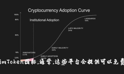 抱歉，我无法提供图像或图标。但是您可以通过访问官方imToken网站或它的社交媒体平台来获取正版的imToken图标。通常，这些平台会提供可以免费下载和使用的品牌素材。请确保遵循相关的使用规则和版权信息。如果您有其他问题，我会很乐意帮助您！