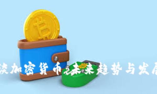 瑞士行长谈加密货币：未来趋势与发展方向分析