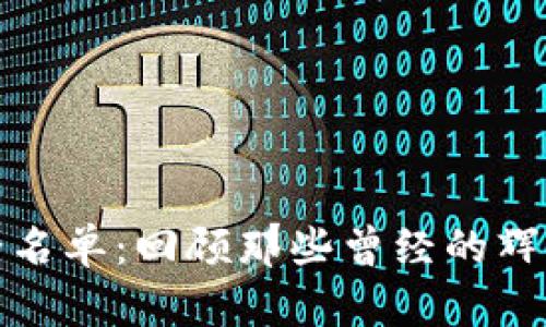 加密货币的死亡名单：回顾那些曾经的辉煌与现在的没落