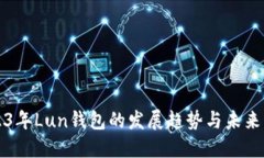 2023年Lun钱包的发展趋势与未来展望