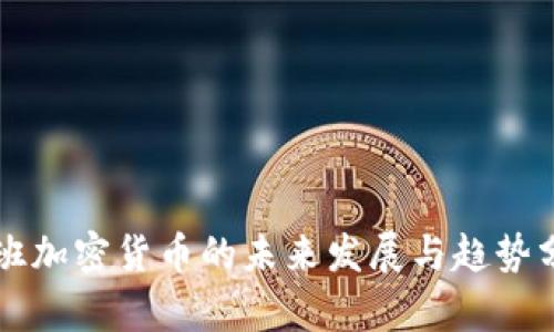 库班加密货币的未来发展与趋势分析