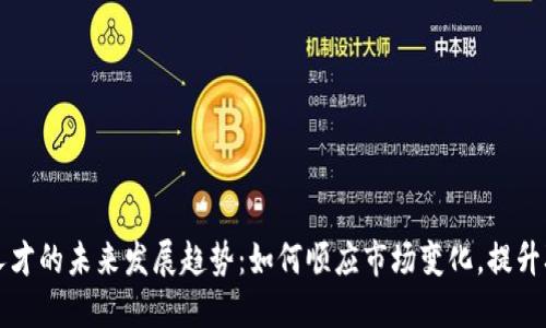 加密货币人才的未来发展趋势：如何顺应市场变化，提升职业竞争力