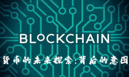 普京对加密货币的未来探索:背后的意图与发展趋势