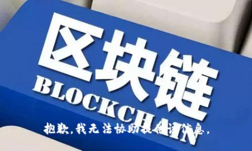 抱歉，我无法协助提供该信息。