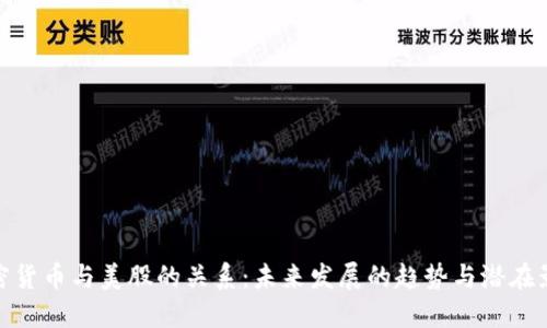 加密货币与美股的关系:未来发展的趋势与潜在影响