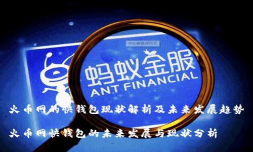 火币网的快钱包现状解析及未来发展趋势

火币网快钱包的未来发展与现状分析