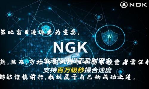 加密货币是否正常这个问题可以从多个角度进行解读。首先，我们要明确“正常”这一词的含义。在金融领域，正常通常意味着某种资产或投资工具在法律监管上是被允许的，并且在市场上被广泛接受。接下来，让我们来探讨加密货币的现状及其未来发展趋势，并分析一些与之相关的问题。

一、加密货币的现状

加密货币自2009年比特币诞生以来，逐渐从某个小众领域走入大众视野。现今，加密货币已经发展成为一个庞大的市场，市场资本总值数千亿美元，各种不同种类的加密货币如雨后春笋般涌现。例如，以太坊、瑞波币、莱特币等，都在各自的领域中发挥着独特的作用。而在这个过程中，加密货币的合法性和被认可程度也日益提升，越来越多的国家开始对其进行监管，而不是一味禁止。

二、加密货币是否正常？

我们可以从以下几个方面来分析加密货币是否“正常”。

h41. 法律监管/h4
很多国家对加密货币的态度已经从最初的抵制转变为监管。例如，美国和欧盟开始制定相关政策法规，设立专门机构来监管加密货币市场，这是加密货币逐渐被社会认可的重要标志。因此，某种程度上可以认为，加密货币在法律上正朝着“正常”的方向发展。

h42. 市场需求/h4
随着区块链技术的发展和应用，加密货币在支付、智能合约、去中心化金融等领域得到了广泛应用。大量的用户需求推动着加密货币市场的健康发展。同时，许多企业和机构开始接受加密货币作为支付手段，这也进一步提升了加密货币的“正常化”程度。

h43. 投资与风险/h4
尽管加密货币市场的合法性和接受度不断提高，但其高波动性、市场风险等问题依然存在。很多投资者可能由于追逐利益而忽视了潜在的风险，这可以说是加密货币市场的一个不正常现象。因此，在这个市场中，理智的投资选择显得尤为重要。

三、加密货币的未来发展趋势

展望未来，加密货币的发展将会受到多种因素的影响。从技术、市场、法律等多个维度来考虑，我们可以提炼出以下一些趋势：

h41. 合规与监管/h4
随着加密货币市场的逐渐成熟，合规监管将成为趋势。越来越多的国家和地区会制定针对加密货币交易所、钱包及其他相关领域的监管政策。这将帮助犯罪行为的打击、税收的征收等，同时有助于提升投资者的信心，吸引更多的资金进入市场。

h42. 技术创新/h4
技术的创新是加密货币能够持续发展的动力。区块链技术的改进，如扩展性、隐私保护等，将使加密货币的使用场景越来越丰富。去中心化金融（DeFi）和非同质化代币（NFT）等新兴项目也会继续崛起，进一步推动加密货币的普及和发展。

h43. 主流金融机构的参与/h4
越来越多的金融机构开始关注和投资于加密资产。大型银行、投资公司以及保险公司纷纷进入这一市场，带来了更多的流动性和信任度。他们的参与将进一步促进加密货币市场的稳健发展。

四、可能面临的问题

在分析了加密货币的现状和未来发展趋势后，我们不妨再深入探讨两个相关问题：1. 加密货币会不会被政府禁止？ 2. 投资加密货币的风险有哪些？

h41. 加密货币会不会被政府禁止？/h4
这个问题的答案并不简单。许多国家出于保护消费者、打击犯罪和防止洗钱等原因，曾一度表示要禁止加密货币交易。然而，随着加密货币的逐渐普及，其背后的技术也被越来越多的人熟知。政府是否会选择彻底禁止，还是会进行合理监管，这之间的平衡显得极为复杂。

对于一些国家来说，完全禁止加密货币可能会导致市场的无序，更何况技术本身是难以被彻底遏制的。因此，越来越多的国家选择了合规监管，而不再是单纯的禁止。这点对加密货币的未来发展是一个利好的消息。我真心觉得，在一个不断发展的技术背景下，政府与市场之间的关系需要更多的对话与合作。

h42. 投资加密货币的风险有哪些？/h4
投资加密货币无疑是高风险的，常见的风险有：

ul
listrong价格波动： /strong加密货币的市场价格波动极大，稍有风吹草动，价格就可能大起大落，因此投资者需具备较强的心理承受能力。/li
listrong安全风险： /strong黑客攻击、交易所诈骗等事件屡见不鲜，投资者在选择交易平台时需格外谨慎，切勿将资产托管在不可靠的平台上。/li
listrong法律风险： /strong由于加密货币的法律地位尚不明晰，投资者可能面临法律政策变动带来的不确定性。/li
/ul

以上风险无不真切地暴露出加密货币市场的复杂性，有点遗憾的是，尽管许多人对加密科技抱有美好的愿望，但依旧有许多风险不可忽视。选择投资加密货币时，理性决策比盲目追逐更为重要。

总结

加密货币作为一种新兴的资产类别，其“正常”程度可以说在逐步提高，但仍然面临许多挑战。在主流接受度提升、法律监管逐渐建立的背景下，加密货币的发展将越发成熟。然而，市场的高风险性也要求投资者需保持警惕，做出知情的投资决策。

展望未来，加密货币领域将会是一个持续发展、持续变化的动态市场。诚然，未来充满了不确定性，但这也给了每一个参与者无限的可能性。在这条路上，希望每位探路者都能谨慎前行，找到属于自己的成功之道。