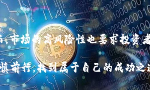 加密货币是否正常这个问题可以从多个角度进行解读。首先，我们要明确“正常”这一词的含义。在金融领域，正常通常意味着某种资产或投资工具在法律监管上是被允许的，并且在市场上被广泛接受。接下来，让我们来探讨加密货币的现状及其未来发展趋势，并分析一些与之相关的问题。

一、加密货币的现状

加密货币自2009年比特币诞生以来，逐渐从某个小众领域走入大众视野。现今，加密货币已经发展成为一个庞大的市场，市场资本总值数千亿美元，各种不同种类的加密货币如雨后春笋般涌现。例如，以太坊、瑞波币、莱特币等，都在各自的领域中发挥着独特的作用。而在这个过程中，加密货币的合法性和被认可程度也日益提升，越来越多的国家开始对其进行监管，而不是一味禁止。

二、加密货币是否正常？

我们可以从以下几个方面来分析加密货币是否“正常”。

h41. 法律监管/h4
很多国家对加密货币的态度已经从最初的抵制转变为监管。例如，美国和欧盟开始制定相关政策法规，设立专门机构来监管加密货币市场，这是加密货币逐渐被社会认可的重要标志。因此，某种程度上可以认为，加密货币在法律上正朝着“正常”的方向发展。

h42. 市场需求/h4
随着区块链技术的发展和应用，加密货币在支付、智能合约、去中心化金融等领域得到了广泛应用。大量的用户需求推动着加密货币市场的健康发展。同时，许多企业和机构开始接受加密货币作为支付手段，这也进一步提升了加密货币的“正常化”程度。

h43. 投资与风险/h4
尽管加密货币市场的合法性和接受度不断提高，但其高波动性、市场风险等问题依然存在。很多投资者可能由于追逐利益而忽视了潜在的风险，这可以说是加密货币市场的一个不正常现象。因此，在这个市场中，理智的投资选择显得尤为重要。

三、加密货币的未来发展趋势

展望未来，加密货币的发展将会受到多种因素的影响。从技术、市场、法律等多个维度来考虑，我们可以提炼出以下一些趋势：

h41. 合规与监管/h4
随着加密货币市场的逐渐成熟，合规监管将成为趋势。越来越多的国家和地区会制定针对加密货币交易所、钱包及其他相关领域的监管政策。这将帮助犯罪行为的打击、税收的征收等，同时有助于提升投资者的信心，吸引更多的资金进入市场。

h42. 技术创新/h4
技术的创新是加密货币能够持续发展的动力。区块链技术的改进，如扩展性、隐私保护等，将使加密货币的使用场景越来越丰富。去中心化金融（DeFi）和非同质化代币（NFT）等新兴项目也会继续崛起，进一步推动加密货币的普及和发展。

h43. 主流金融机构的参与/h4
越来越多的金融机构开始关注和投资于加密资产。大型银行、投资公司以及保险公司纷纷进入这一市场，带来了更多的流动性和信任度。他们的参与将进一步促进加密货币市场的稳健发展。

四、可能面临的问题

在分析了加密货币的现状和未来发展趋势后，我们不妨再深入探讨两个相关问题：1. 加密货币会不会被政府禁止？ 2. 投资加密货币的风险有哪些？

h41. 加密货币会不会被政府禁止？/h4
这个问题的答案并不简单。许多国家出于保护消费者、打击犯罪和防止洗钱等原因，曾一度表示要禁止加密货币交易。然而，随着加密货币的逐渐普及，其背后的技术也被越来越多的人熟知。政府是否会选择彻底禁止，还是会进行合理监管，这之间的平衡显得极为复杂。

对于一些国家来说，完全禁止加密货币可能会导致市场的无序，更何况技术本身是难以被彻底遏制的。因此，越来越多的国家选择了合规监管，而不再是单纯的禁止。这点对加密货币的未来发展是一个利好的消息。我真心觉得，在一个不断发展的技术背景下，政府与市场之间的关系需要更多的对话与合作。

h42. 投资加密货币的风险有哪些？/h4
投资加密货币无疑是高风险的，常见的风险有：

ul
listrong价格波动： /strong加密货币的市场价格波动极大，稍有风吹草动，价格就可能大起大落，因此投资者需具备较强的心理承受能力。/li
listrong安全风险： /strong黑客攻击、交易所诈骗等事件屡见不鲜，投资者在选择交易平台时需格外谨慎，切勿将资产托管在不可靠的平台上。/li
listrong法律风险： /strong由于加密货币的法律地位尚不明晰，投资者可能面临法律政策变动带来的不确定性。/li
/ul

以上风险无不真切地暴露出加密货币市场的复杂性，有点遗憾的是，尽管许多人对加密科技抱有美好的愿望，但依旧有许多风险不可忽视。选择投资加密货币时，理性决策比盲目追逐更为重要。

总结

加密货币作为一种新兴的资产类别，其“正常”程度可以说在逐步提高，但仍然面临许多挑战。在主流接受度提升、法律监管逐渐建立的背景下，加密货币的发展将越发成熟。然而，市场的高风险性也要求投资者需保持警惕，做出知情的投资决策。

展望未来，加密货币领域将会是一个持续发展、持续变化的动态市场。诚然，未来充满了不确定性，但这也给了每一个参与者无限的可能性。在这条路上，希望每位探路者都能谨慎前行，找到属于自己的成功之道。