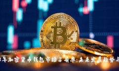 2023年加密货币钱包市场占有率：未来发展趋势与