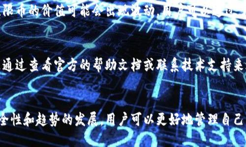 无限币（Infinity Coin）钱包概述
无限币是一种新兴的数字货币，备受投资者和加密货币爱好者的关注。在这个快速发展的领域，我们常常会想到一个重要的问题：无限币有没有钱包呢？那么，让我们深入探讨一下无限币及其钱包的相关信息。

无限币简介
无限币（Infinity Coin）作为一种数字资产，旨在为用户提供安全、便捷的交易体验。与其他许多数字货币一样，它采用去中心化技术，确保用户可以在没有中介的情况下进行交易。随着区块链技术的发展，无限币逐渐被越来越多的平台和用户接受。

无限币的钱包类型
在讨论无限币的具体钱包之前，我们需要了解钱包的类型。数字货币钱包主要分为以下几类：
ul
    listrong热钱包/strong：通常是在线服务，方便快捷，适合频繁交易。/li
    listrong冷钱包/strong：离线存储，更加安全，适合长期持有。/li
    listrong硬件钱包/strong：一种专门的设备，用于存储加密货币，安全性强。/li
    listrong软件钱包/strong：安装在手机或电脑上的应用，可以根据需求选择不同类型的功能。/li
/ul

无限币的官方钱包
好的消息是，无限币有其官方提供的钱包，用户可以通过该钱包安全地存储和管理他们的无限币资产。官方钱包通常会定期更新，以增强安全性和用户体验。用户可以在其官方网站下载该钱包，并按照简单的步骤进行安装和注册。

如何使用无限币钱包
使用无限币钱包相对简单，为了帮助你更好地掌握这个过程，以下是一些基本步骤：
ol
    listrong下载并安装钱包/strong：访问无限币官方网站，找到下载链接，然后按照说明完成安装。/li
    listrong创建账户/strong：根据提示创建一个新账户，记住保护你的私钥和恢复短语，这些是你资产安全的关键。/li
    listrong充值无限币/strong：通过交易所或其他方式将无限币转入你的钱包。/li
    listrong进行交易/strong：使用钱包进行任意交易，与其他用户或商家进行交换。/li
/ol

安全性和注意事项
在使用无限币钱包时，安全性是非常重要的一环。用户应采取以下措施来保护自己的资产：
ul
    li定期更新钱包软件，以防止漏洞被利用。/li
    li使用复杂密码并定期更换。/li
    li备份钱包数据，确保不会因为设备故障而损失资产。/li
    li避免在公共网络下进行敏感操作，确保网络安全。/li
/ul

未来无限币钱包的趋势
随着区块链和数字货币的快速发展，无限币钱包未来的发展趋势也显得尤为重要。以下是一些值得关注的趋势：
ol
    listrong增强的安全技术/strong：钱包将采用更先进的加密技术，保护用户资产的安全。/li
    listrong更便捷的用户体验/strong：随着用户需求的变化，钱包将不断界面和功能，提供更友好的操作流程。/li
    listrong跨平台支持/strong：未来的钱包将支持更多平台，包括移动设备和电脑，用户可以在不同设备间无缝切换。/li
    listrong与DeFi应用的整合/strong：钱包将越来越多地与去中心化金融（DeFi）应用整合，让用户能够更方便地参与各种金融活动。/li
/ol

可能相关问题

h41. 无限币的价值会如何发展？/h4
提及无限币的发展前景，真心觉得这是一个非常吸引人的话题。数字货币的价值波动是市场供需关系的直接反映。在多个因素的影响下，无限币的价值可能会出现波动，用户可以通过了解市场动态和技术分析等方法来更好地把握机会。如果无限币能够持续吸引用户并与其他行业结合，那么其价值将有可能实现稳步上升。

h42. 使用无限币钱包会遇到哪些常见问题？/h4
在使用无限币钱包的过程中，用户可能会遇到一些问题，比如账户无法登录或交易延迟等。虽然这有点遗憾，但解决这些问题的方法通常是通过查看官方的帮助文档或联系技术支持来进行排查和解决。同时，多阅读用户反馈和使用经验，才能避免一些常见的误区，确保顺利使用无限币钱包。

总结
无限币的出现为数字货币市场增添了新的活力，而其对应的钱包也为用户提供了便利。尽管在使用过程中可能会遇到问题，但通过关注安全性和趋势的发展，用户可以更好地管理自己的资产。我觉得，随着无尽可能性的不断展开，我们对无限币的未来充满期待！