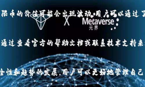 无限币（Infinity Coin）钱包概述
无限币是一种新兴的数字货币，备受投资者和加密货币爱好者的关注。在这个快速发展的领域，我们常常会想到一个重要的问题：无限币有没有钱包呢？那么，让我们深入探讨一下无限币及其钱包的相关信息。

无限币简介
无限币（Infinity Coin）作为一种数字资产，旨在为用户提供安全、便捷的交易体验。与其他许多数字货币一样，它采用去中心化技术，确保用户可以在没有中介的情况下进行交易。随着区块链技术的发展，无限币逐渐被越来越多的平台和用户接受。

无限币的钱包类型
在讨论无限币的具体钱包之前，我们需要了解钱包的类型。数字货币钱包主要分为以下几类：
ul
    listrong热钱包/strong：通常是在线服务，方便快捷，适合频繁交易。/li
    listrong冷钱包/strong：离线存储，更加安全，适合长期持有。/li
    listrong硬件钱包/strong：一种专门的设备，用于存储加密货币，安全性强。/li
    listrong软件钱包/strong：安装在手机或电脑上的应用，可以根据需求选择不同类型的功能。/li
/ul

无限币的官方钱包
好的消息是，无限币有其官方提供的钱包，用户可以通过该钱包安全地存储和管理他们的无限币资产。官方钱包通常会定期更新，以增强安全性和用户体验。用户可以在其官方网站下载该钱包，并按照简单的步骤进行安装和注册。

如何使用无限币钱包
使用无限币钱包相对简单，为了帮助你更好地掌握这个过程，以下是一些基本步骤：
ol
    listrong下载并安装钱包/strong：访问无限币官方网站，找到下载链接，然后按照说明完成安装。/li
    listrong创建账户/strong：根据提示创建一个新账户，记住保护你的私钥和恢复短语，这些是你资产安全的关键。/li
    listrong充值无限币/strong：通过交易所或其他方式将无限币转入你的钱包。/li
    listrong进行交易/strong：使用钱包进行任意交易，与其他用户或商家进行交换。/li
/ol

安全性和注意事项
在使用无限币钱包时，安全性是非常重要的一环。用户应采取以下措施来保护自己的资产：
ul
    li定期更新钱包软件，以防止漏洞被利用。/li
    li使用复杂密码并定期更换。/li
    li备份钱包数据，确保不会因为设备故障而损失资产。/li
    li避免在公共网络下进行敏感操作，确保网络安全。/li
/ul

未来无限币钱包的趋势
随着区块链和数字货币的快速发展，无限币钱包未来的发展趋势也显得尤为重要。以下是一些值得关注的趋势：
ol
    listrong增强的安全技术/strong：钱包将采用更先进的加密技术，保护用户资产的安全。/li
    listrong更便捷的用户体验/strong：随着用户需求的变化，钱包将不断界面和功能，提供更友好的操作流程。/li
    listrong跨平台支持/strong：未来的钱包将支持更多平台，包括移动设备和电脑，用户可以在不同设备间无缝切换。/li
    listrong与DeFi应用的整合/strong：钱包将越来越多地与去中心化金融（DeFi）应用整合，让用户能够更方便地参与各种金融活动。/li
/ol

可能相关问题

h41. 无限币的价值会如何发展？/h4
提及无限币的发展前景，真心觉得这是一个非常吸引人的话题。数字货币的价值波动是市场供需关系的直接反映。在多个因素的影响下，无限币的价值可能会出现波动，用户可以通过了解市场动态和技术分析等方法来更好地把握机会。如果无限币能够持续吸引用户并与其他行业结合，那么其价值将有可能实现稳步上升。

h42. 使用无限币钱包会遇到哪些常见问题？/h4
在使用无限币钱包的过程中，用户可能会遇到一些问题，比如账户无法登录或交易延迟等。虽然这有点遗憾，但解决这些问题的方法通常是通过查看官方的帮助文档或联系技术支持来进行排查和解决。同时，多阅读用户反馈和使用经验，才能避免一些常见的误区，确保顺利使用无限币钱包。

总结
无限币的出现为数字货币市场增添了新的活力，而其对应的钱包也为用户提供了便利。尽管在使用过程中可能会遇到问题，但通过关注安全性和趋势的发展，用户可以更好地管理自己的资产。我觉得，随着无尽可能性的不断展开，我们对无限币的未来充满期待！