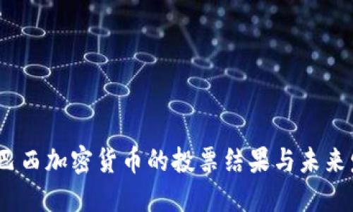 2023年巴西加密货币的投票结果与未来发展趋势