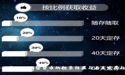 2023年巴西加密货币的投票结果与未来发展趋势