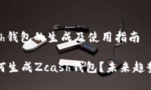 ### Zcash钱包的生成及使用指南

#### 如何生成Zcash钱包？未来趋势及发展分析