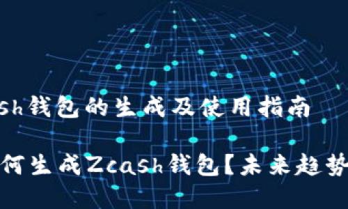 ### Zcash钱包的生成及使用指南

#### 如何生成Zcash钱包？未来趋势及发展分析