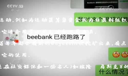 是的，Doge（也称作Dogecoin）是一种加密货币。它于2013年12月以一种幽默的方式启动，最初是作为对比特币的“玩笑”或“恶搞”而创建的。Dogecoin的标志是流行的“狗头”表情包，这使得它在社区中获得了大量的关注和支持。

Dogecoin的特点包括：

1. **社区驱动**：Dogecoin拥有一个活跃且友好的社区，很多用户参与了各种慈善活动和运动，例如为运动员筹集资金或为非盈利组织捐款。这种积极的社区文化也促进了Dogecoin的发展。

2. **低交易费用**：与比特币等其他加密货币相比，Dogecoin的交易费用通常较低，这使得它适合用于小额支付和日常交易。

3. **无限供应**：与比特币的限量供应（2100万枚）不同，Dogecoin没有总量上限。这意味着每年都会有新的Dogecoin被挖矿出来，有点类似于通货膨胀。

4. **接纳度提升**：近年来，Dogecoin开始在一些商家中接受作为支付方式，进一步推动了它的使用。

虽然最初是作为一种玩笑存在，Dogecoin在加密市场中获得了巨大的影响力和价值，特别是在社交媒体和一些名人（如埃隆·马斯克）的推动下。它是否是一种“真正”的加密货币，通常取决于用户的接受度和用途。